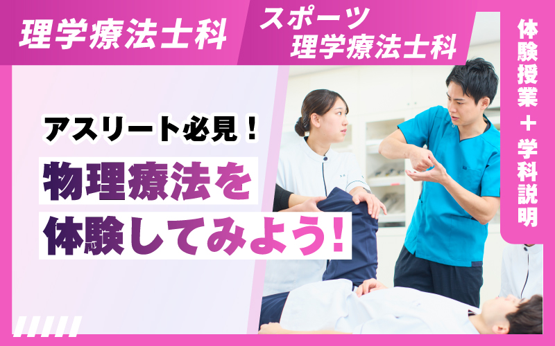 理学療法士科 – 体験授業